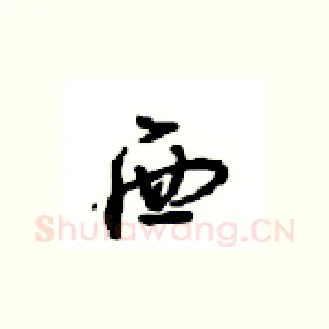 西