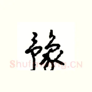 豫