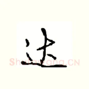 达