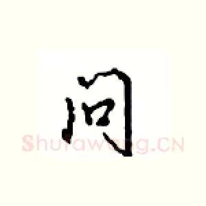 问
