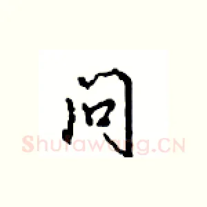 问