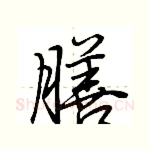 膳
