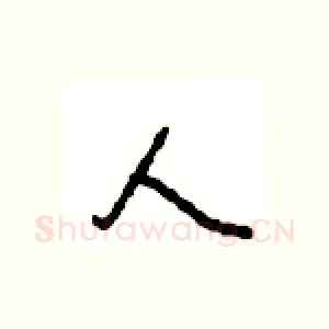 人
