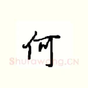 何