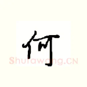 何