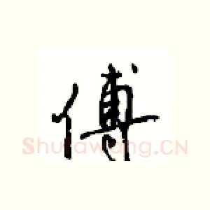 傅