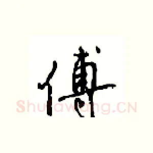 傅