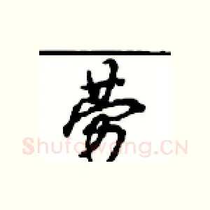 劳