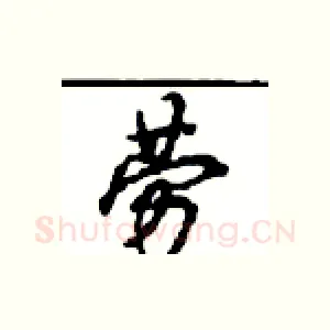 劳