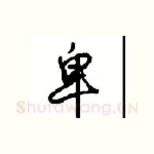卑