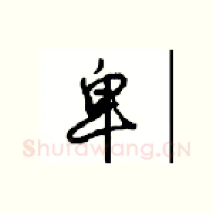 卑
