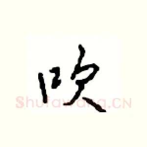 吹