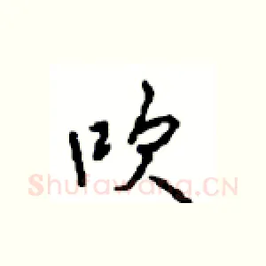 吹
