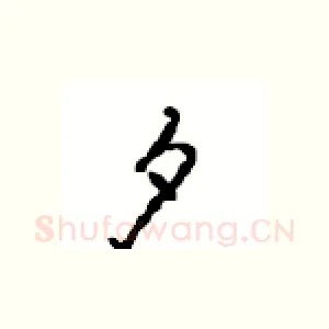夕