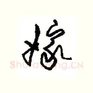 嫁