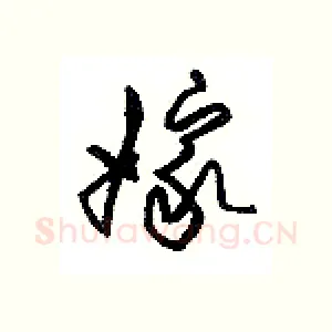 嫁