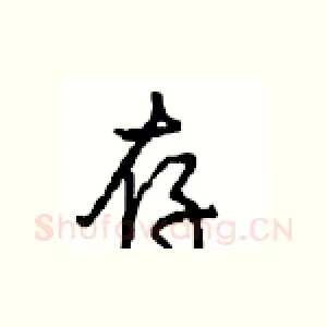 存