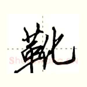 靴