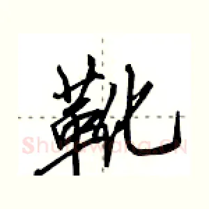 靴