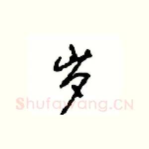 岁