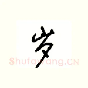 岁