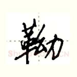 靿