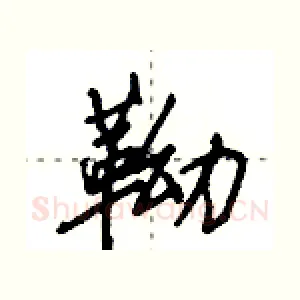 靿