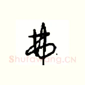 弗