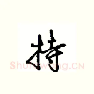 持