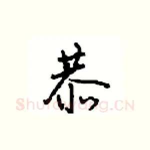 恭