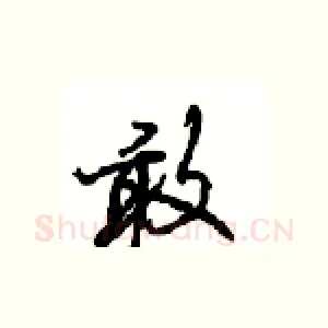 敢