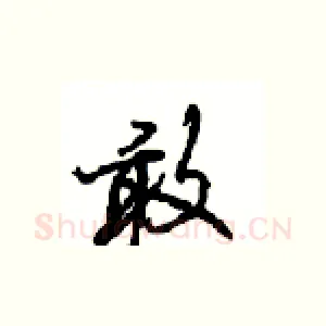 敢