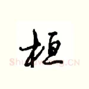 桓