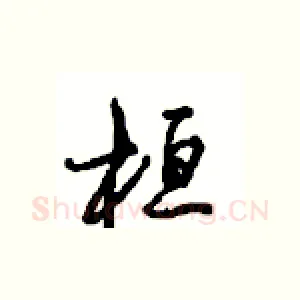 桓