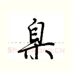 臬