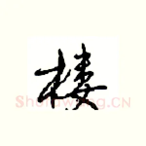 楼