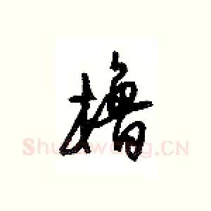 橹