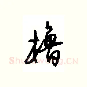 橹