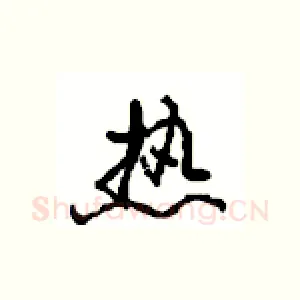 热