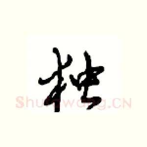 独