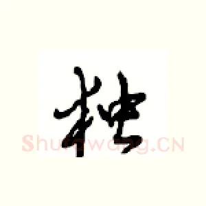 独