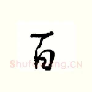 百