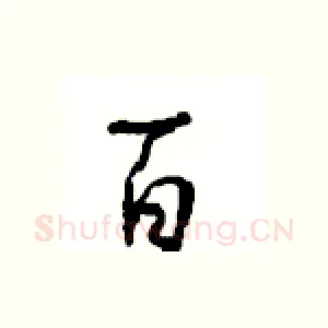 百