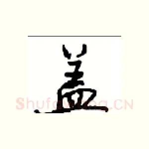 盖