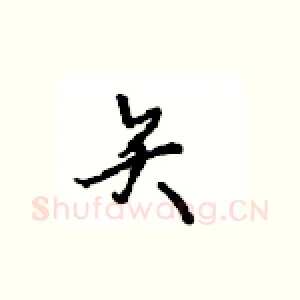 矢
