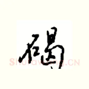 碣