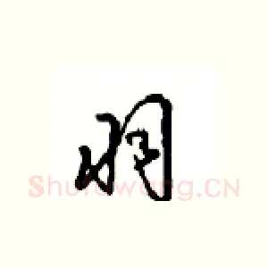 羽