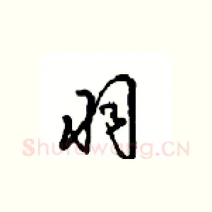 羽