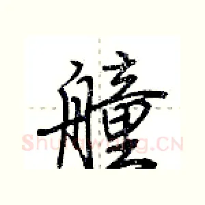 艟