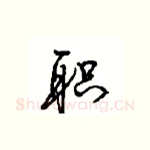 职